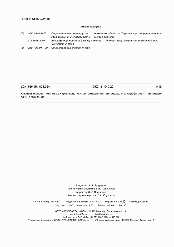 Страница 16 ГОСТ Р 54166-2010