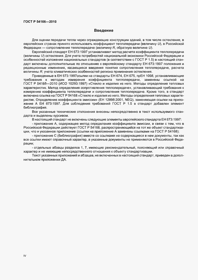 Страница 4 ГОСТ Р 54166-2010