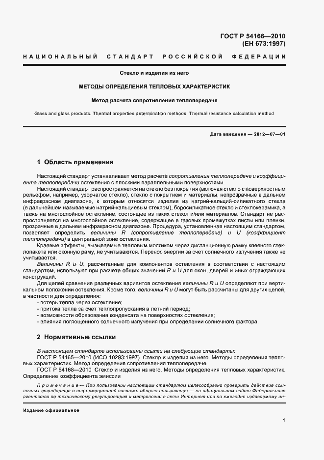 Страница 5 ГОСТ Р 54166-2010