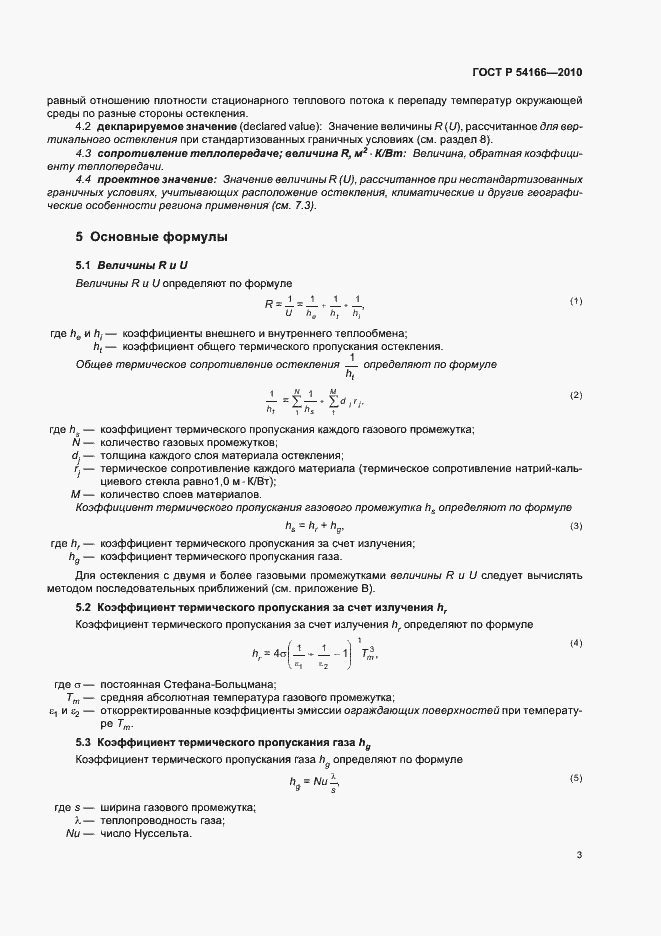 Страница 7 ГОСТ Р 54166-2010