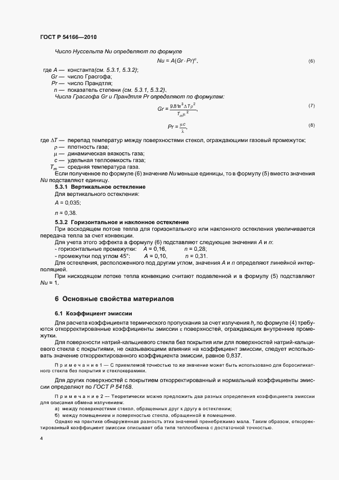 Страница 8 ГОСТ Р 54166-2010