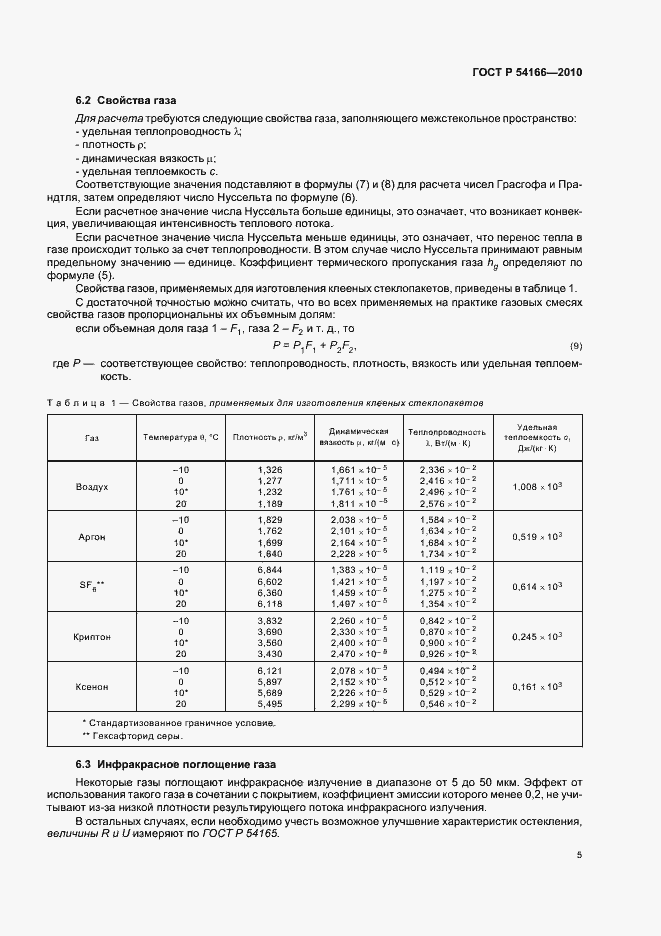 Страница 9 ГОСТ Р 54166-2010