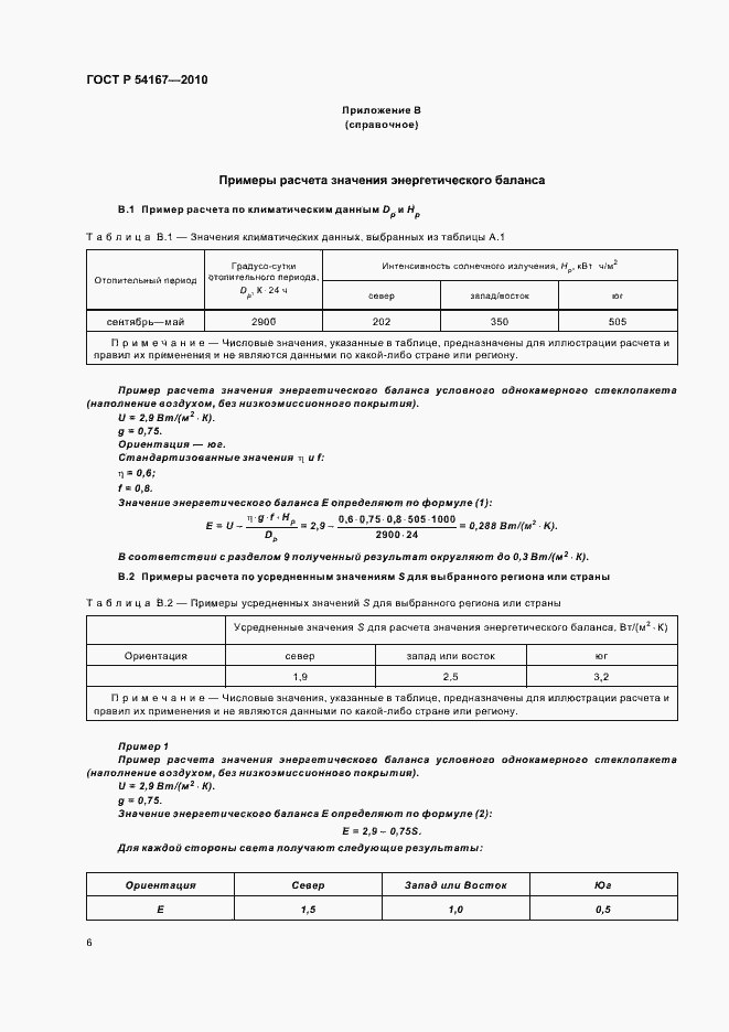 Страница 10 ГОСТ Р 54167-2010