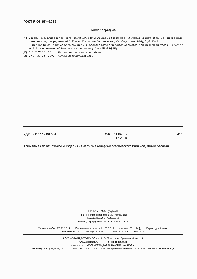 Страница 12 ГОСТ Р 54167-2010