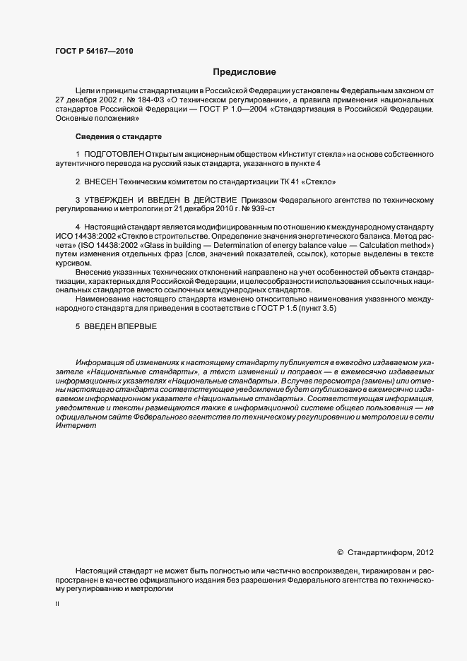 Страница 2 ГОСТ Р 54167-2010