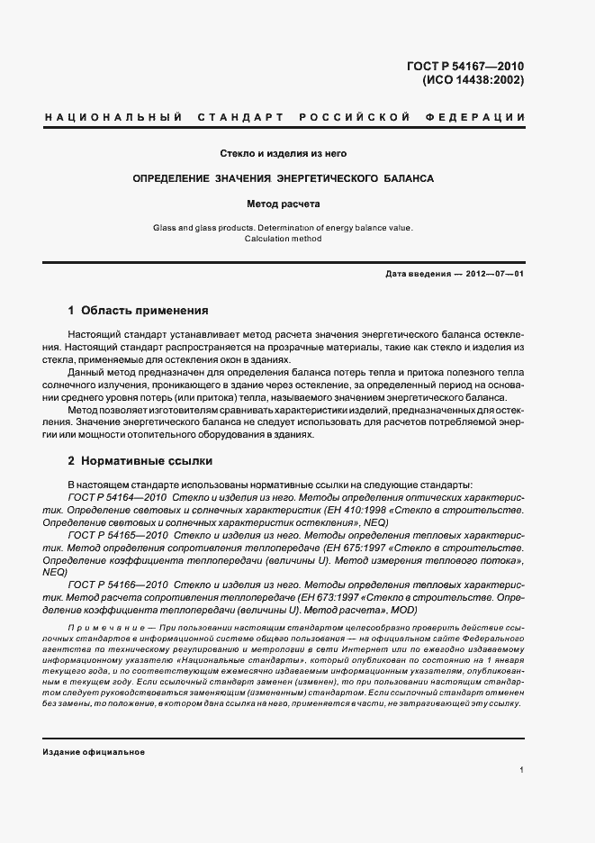 Страница 5 ГОСТ Р 54167-2010