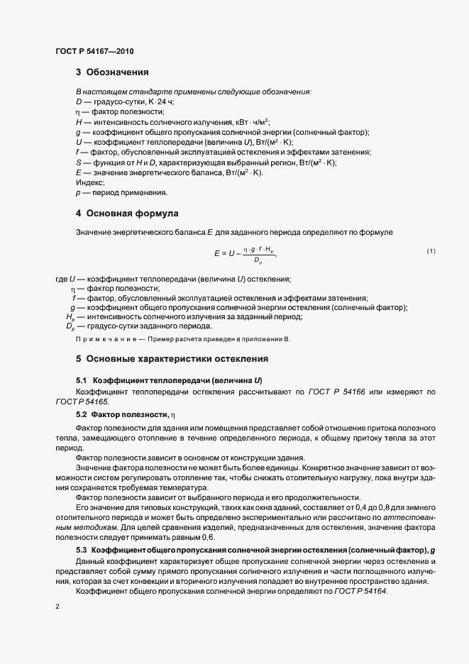 Страница 6 ГОСТ Р 54167-2010