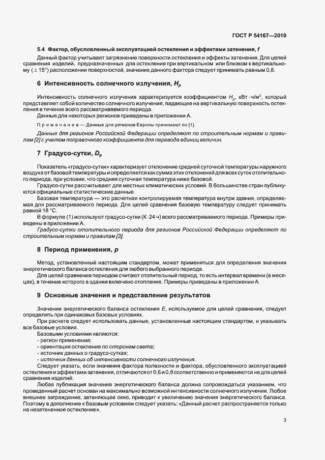 Страница 7 ГОСТ Р 54167-2010