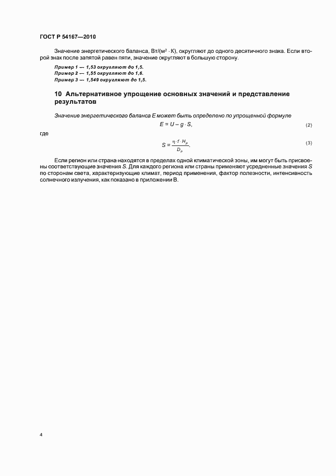 Страница 8 ГОСТ Р 54167-2010