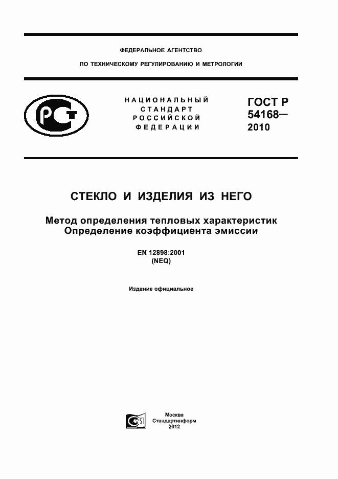 Страница 1 ГОСТ Р 54168-2010