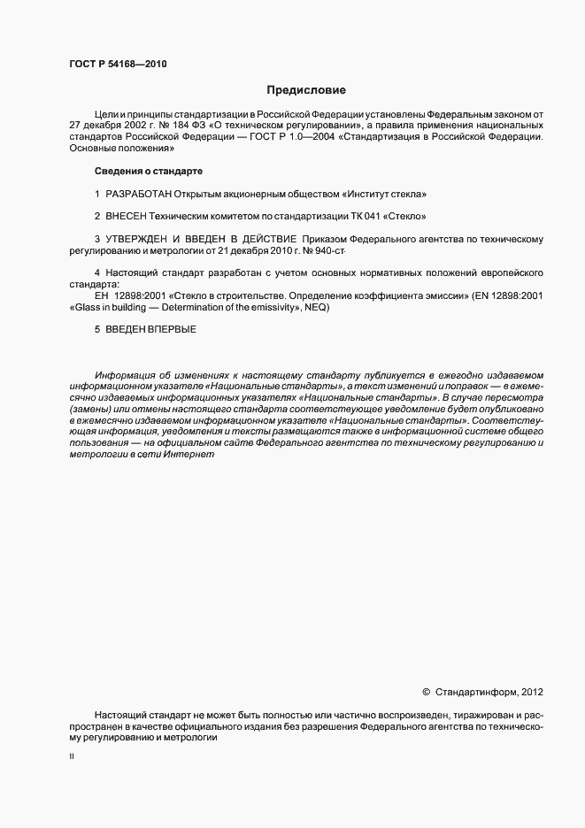 Страница 2 ГОСТ Р 54168-2010