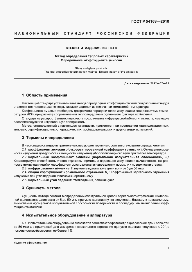 Страница 5 ГОСТ Р 54168-2010