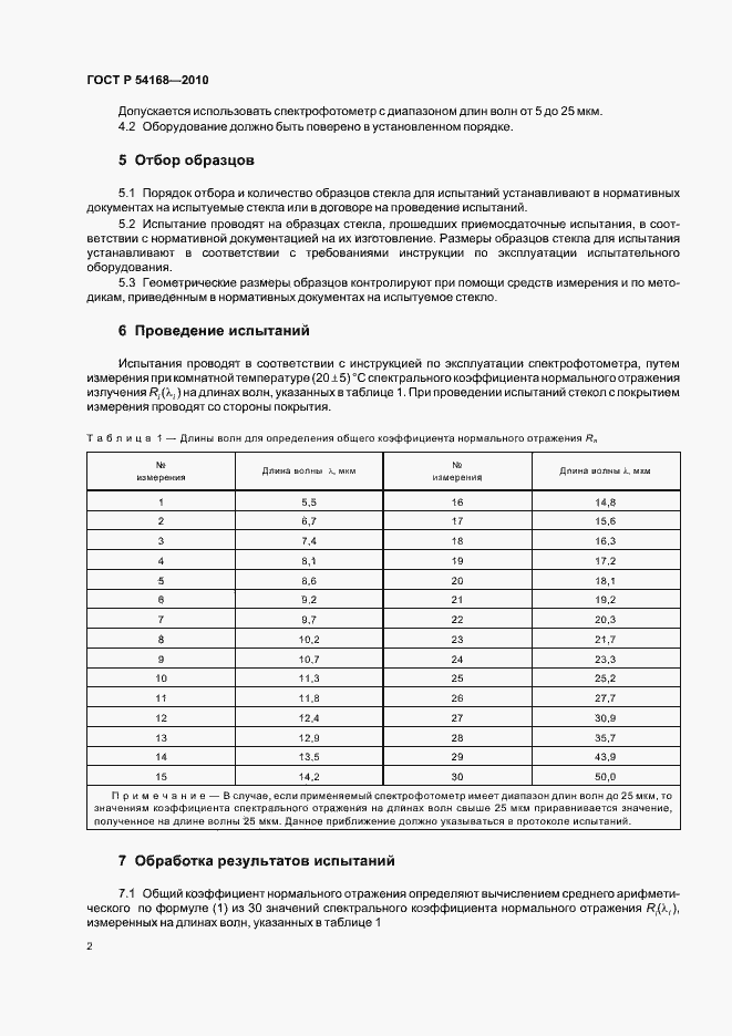 Страница 6 ГОСТ Р 54168-2010