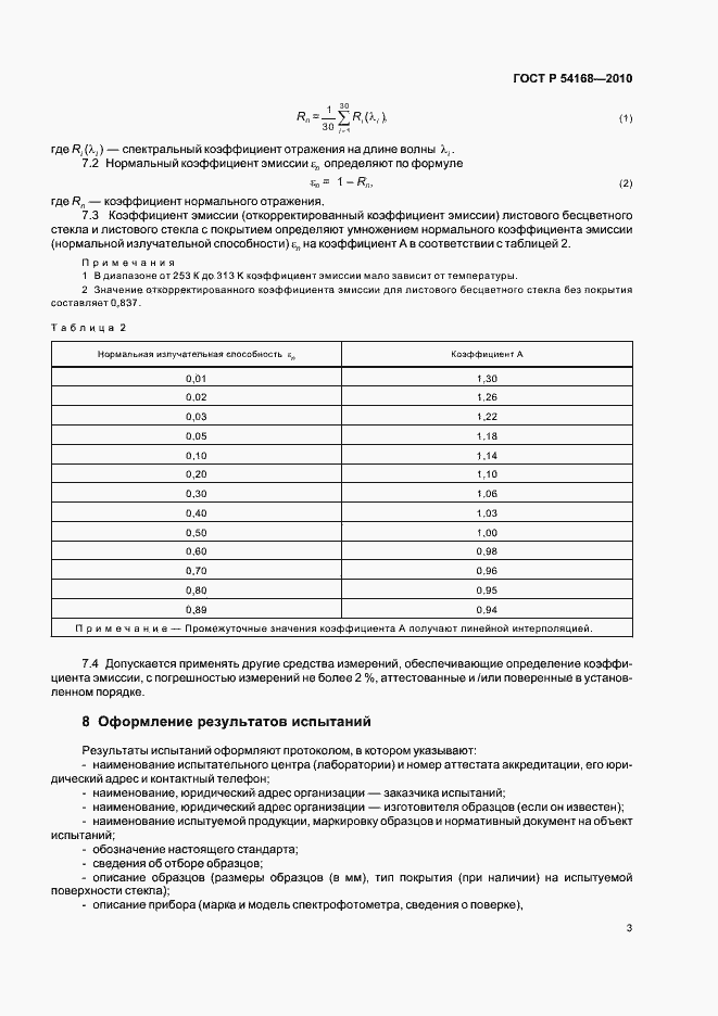 Страница 7 ГОСТ Р 54168-2010