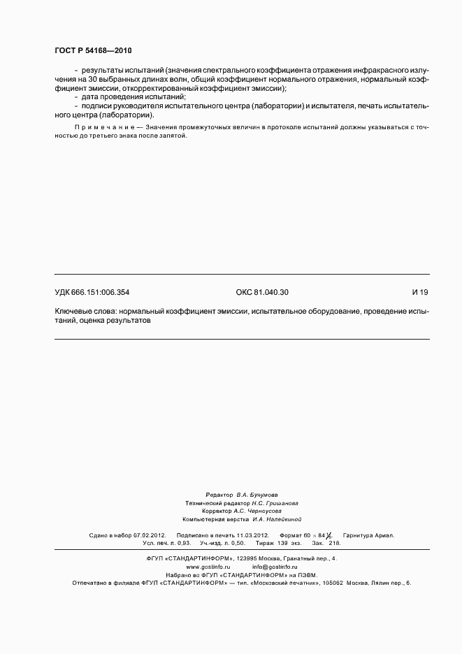 Страница 8 ГОСТ Р 54168-2010