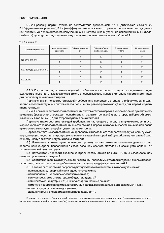 Страница 10 ГОСТ Р 54169-2010