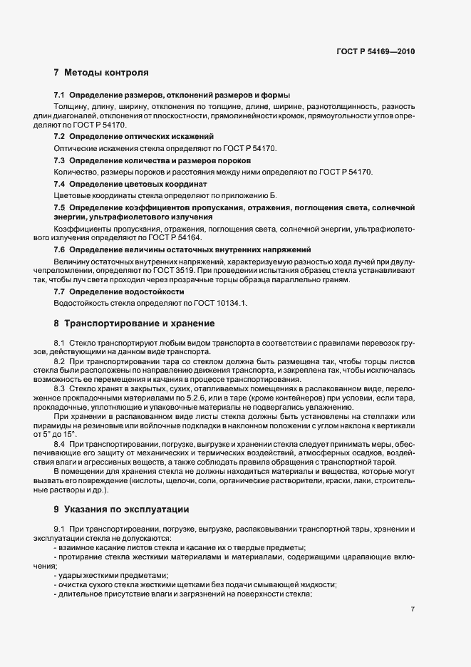 Страница 11 ГОСТ Р 54169-2010