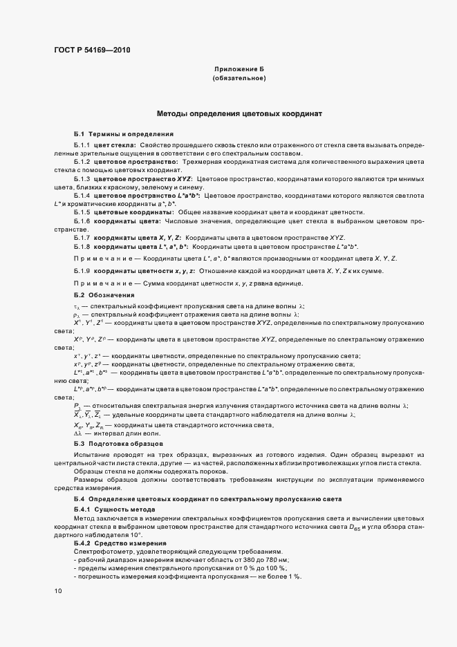 Страница 14 ГОСТ Р 54169-2010