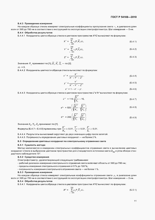 Страница 15 ГОСТ Р 54169-2010