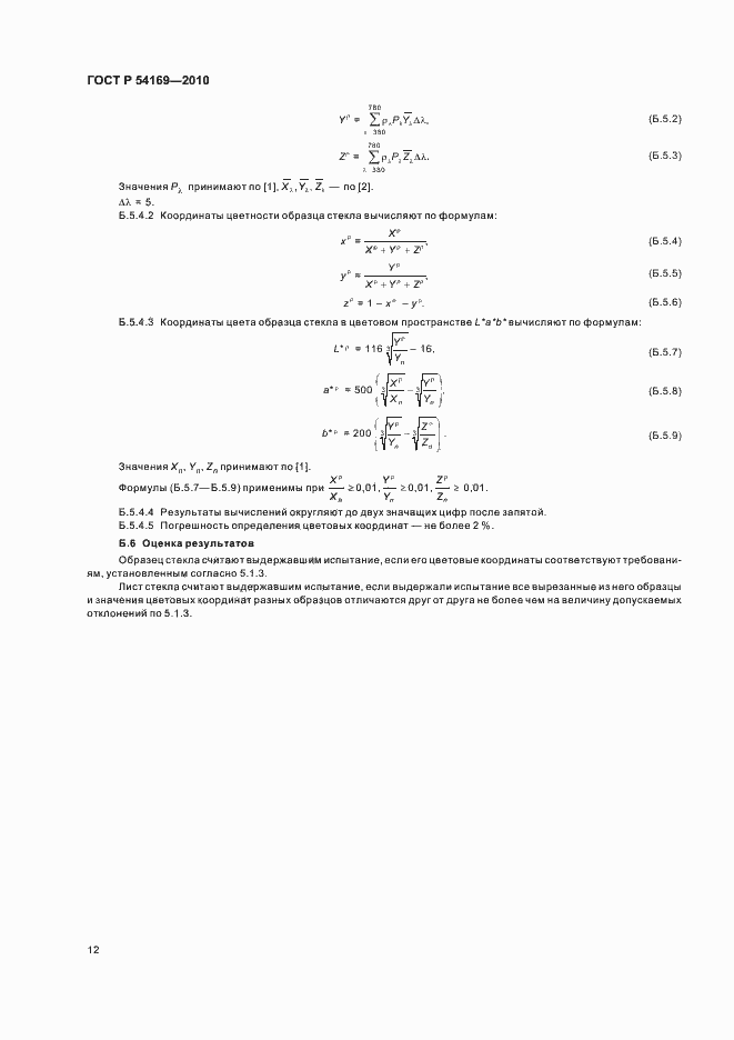 Страница 16 ГОСТ Р 54169-2010