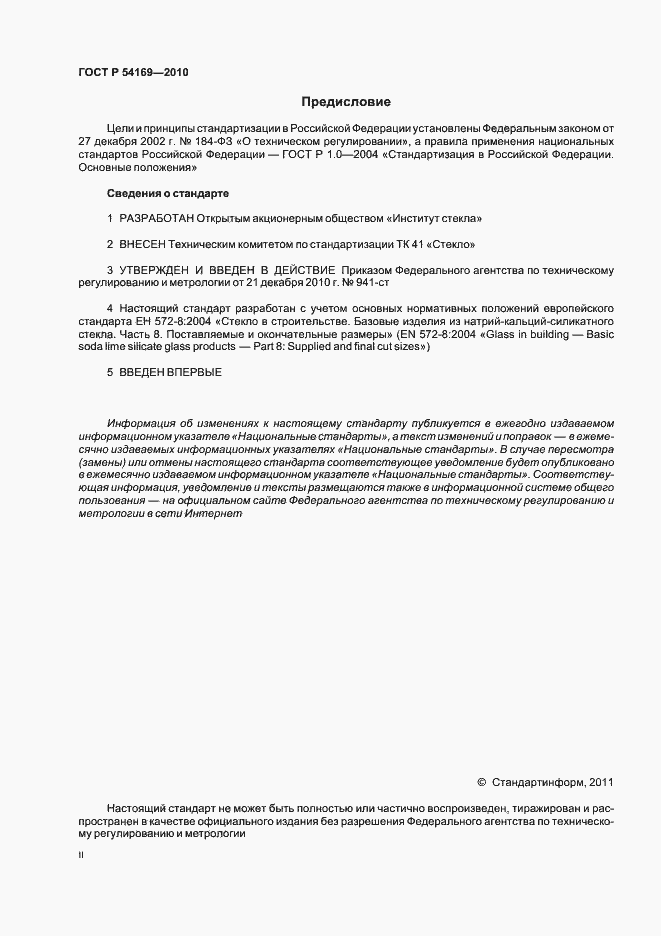 Страница 2 ГОСТ Р 54169-2010