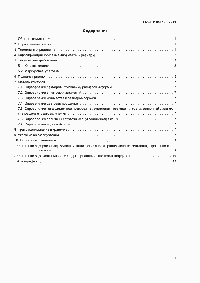 Страница 3 ГОСТ Р 54169-2010