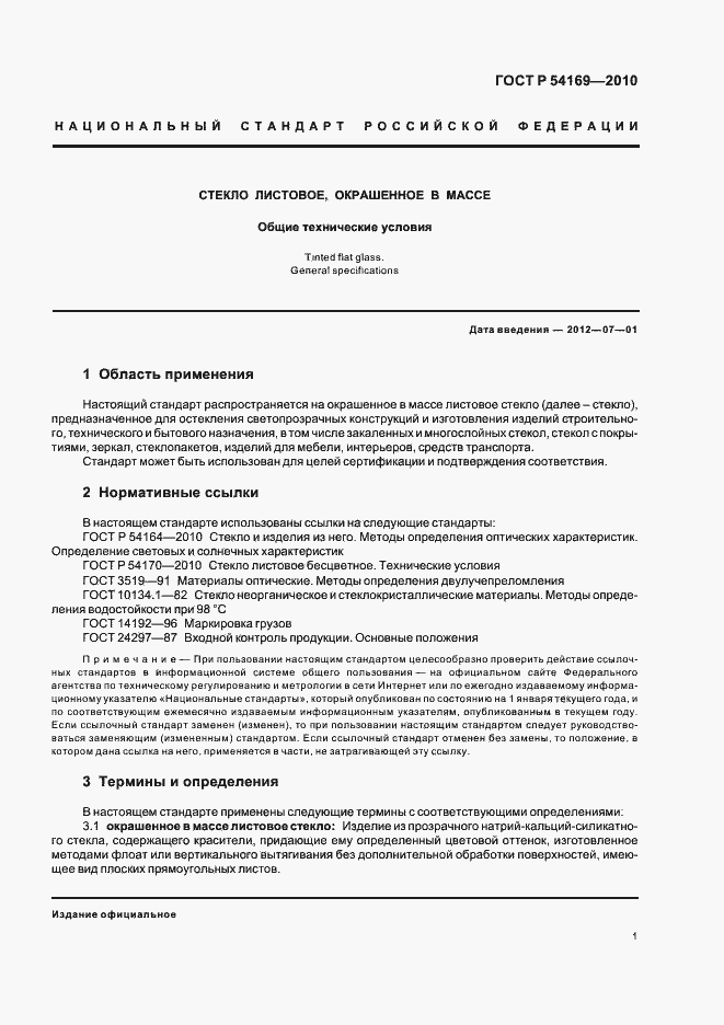 Страница 5 ГОСТ Р 54169-2010