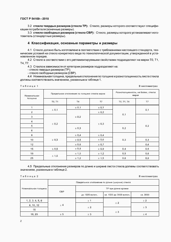 Страница 6 ГОСТ Р 54169-2010