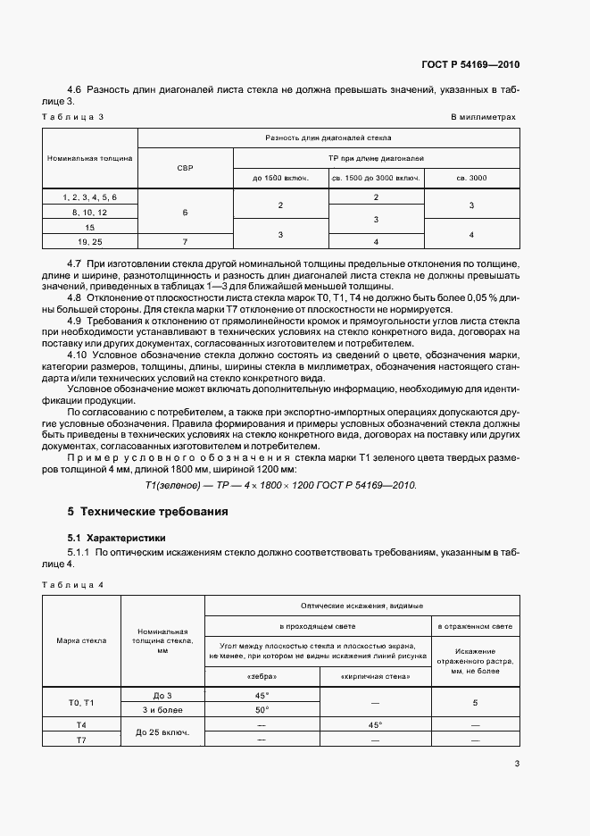 Страница 7 ГОСТ Р 54169-2010