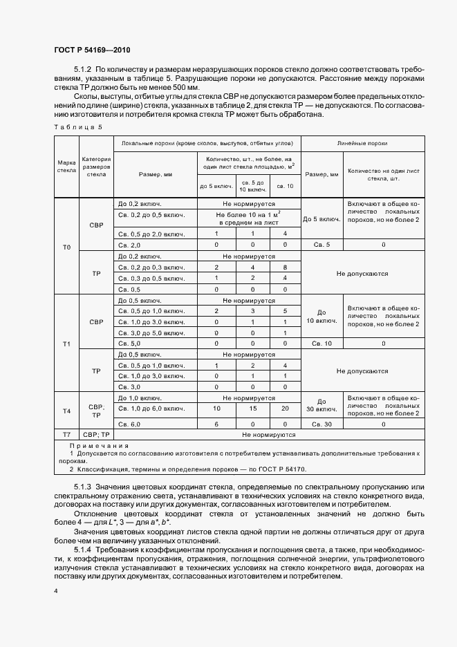 Страница 8 ГОСТ Р 54169-2010