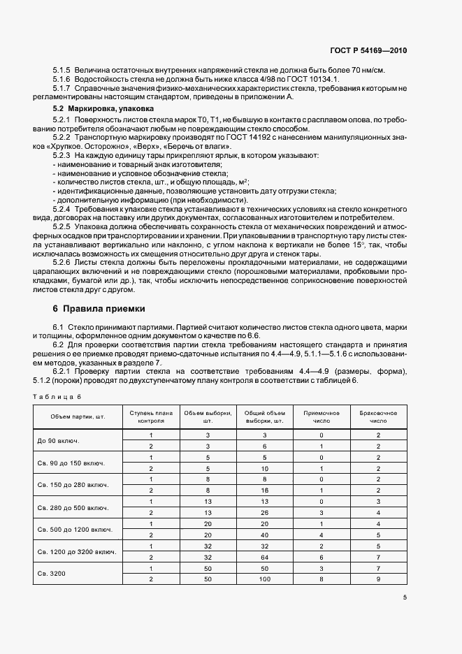 Страница 9 ГОСТ Р 54169-2010
