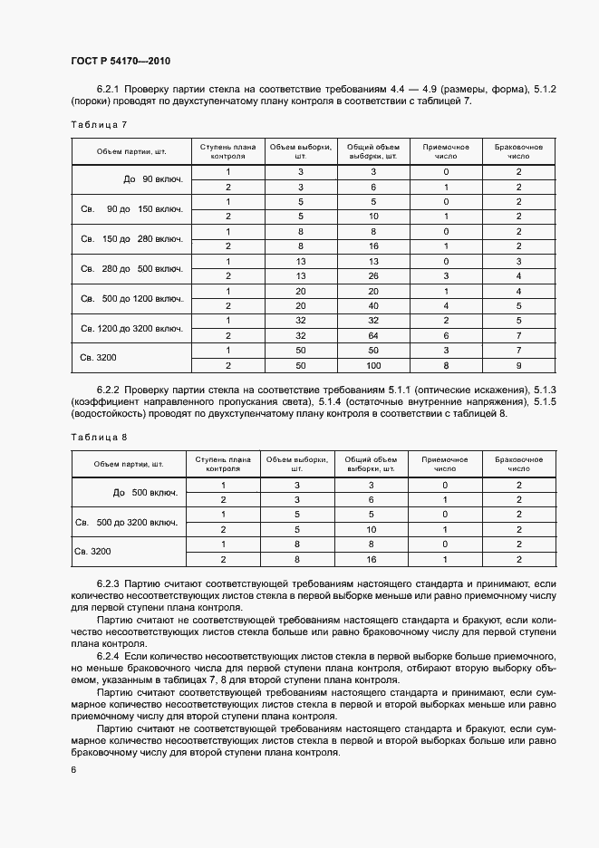Страница 10 ГОСТ Р 54170-2010