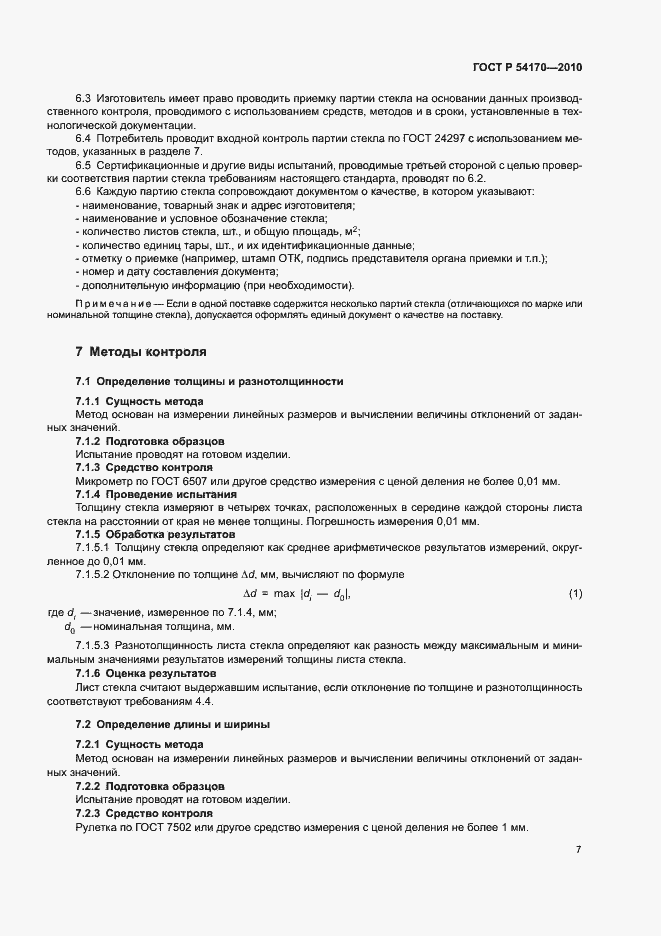 Страница 11 ГОСТ Р 54170-2010