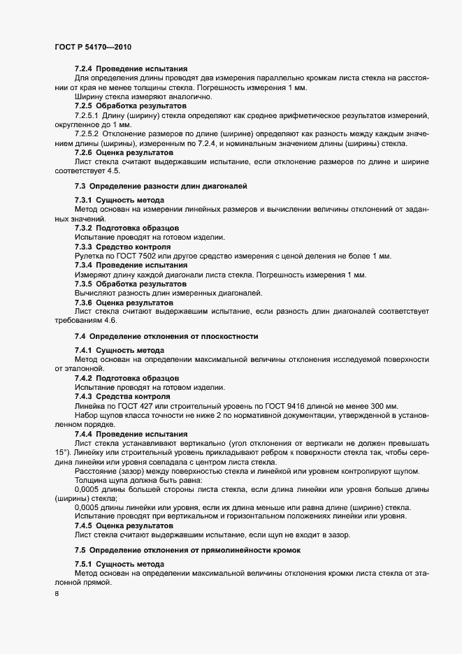 Страница 12 ГОСТ Р 54170-2010