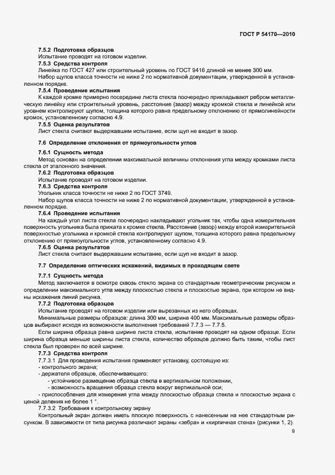 Страница 13 ГОСТ Р 54170-2010