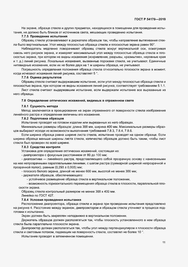 Страница 15 ГОСТ Р 54170-2010