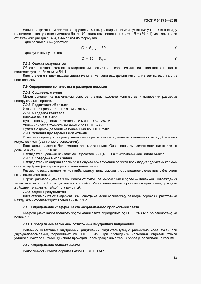 Страница 17 ГОСТ Р 54170-2010