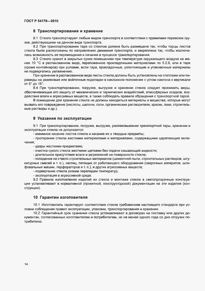 Страница 18 ГОСТ Р 54170-2010