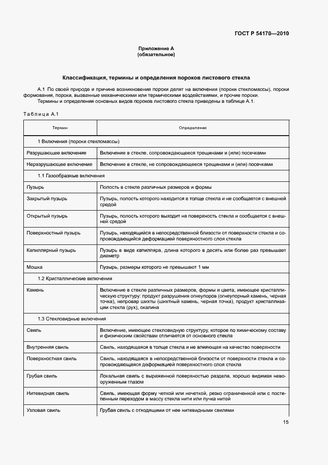 Страница 19 ГОСТ Р 54170-2010