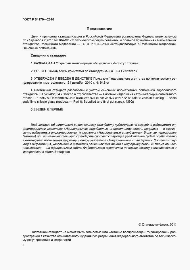 Страница 2 ГОСТ Р 54170-2010