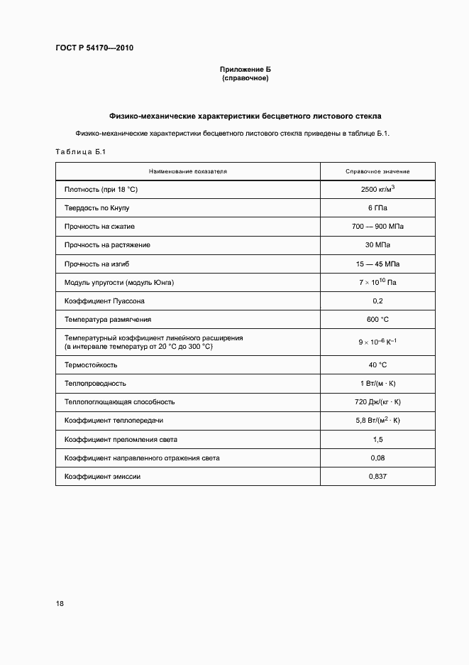 Страница 22 ГОСТ Р 54170-2010