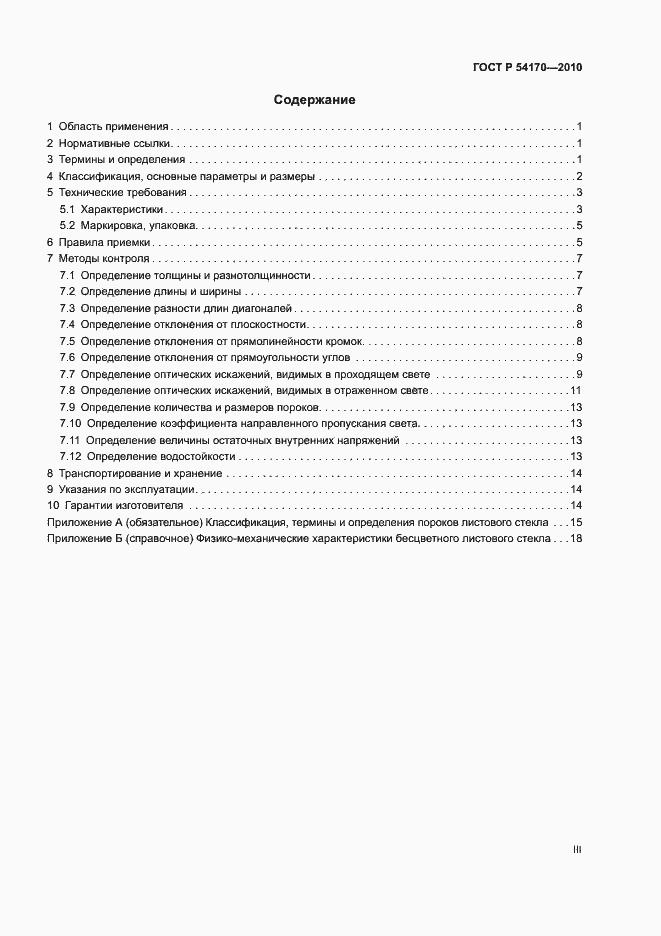 Страница 3 ГОСТ Р 54170-2010