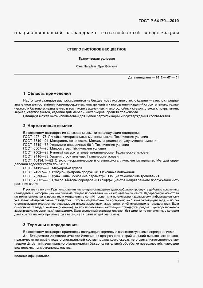 Страница 5 ГОСТ Р 54170-2010