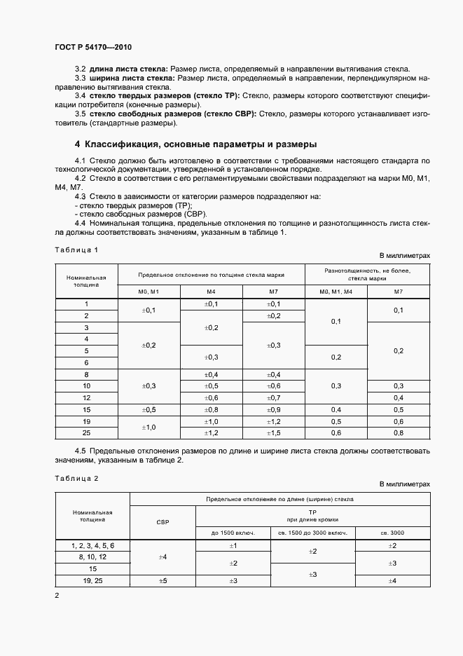 Страница 6 ГОСТ Р 54170-2010