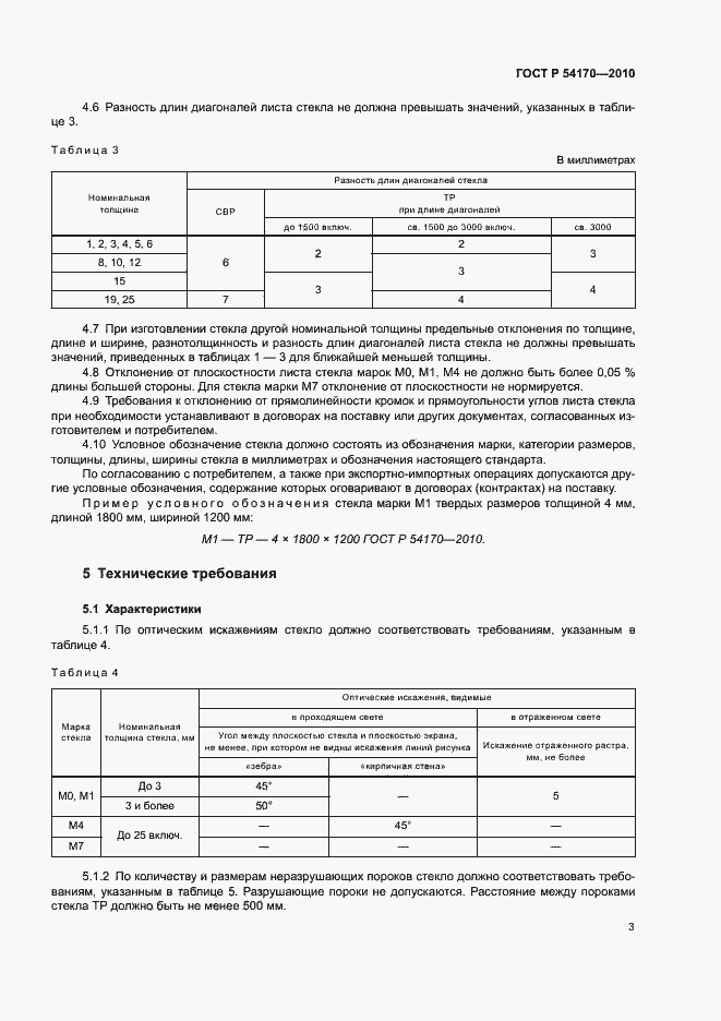 Страница 7 ГОСТ Р 54170-2010