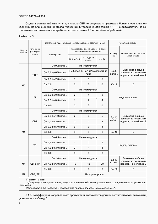 Страница 8 ГОСТ Р 54170-2010