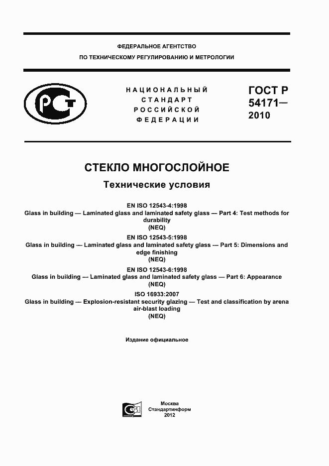 Страница 1 ГОСТ Р 54171-2010