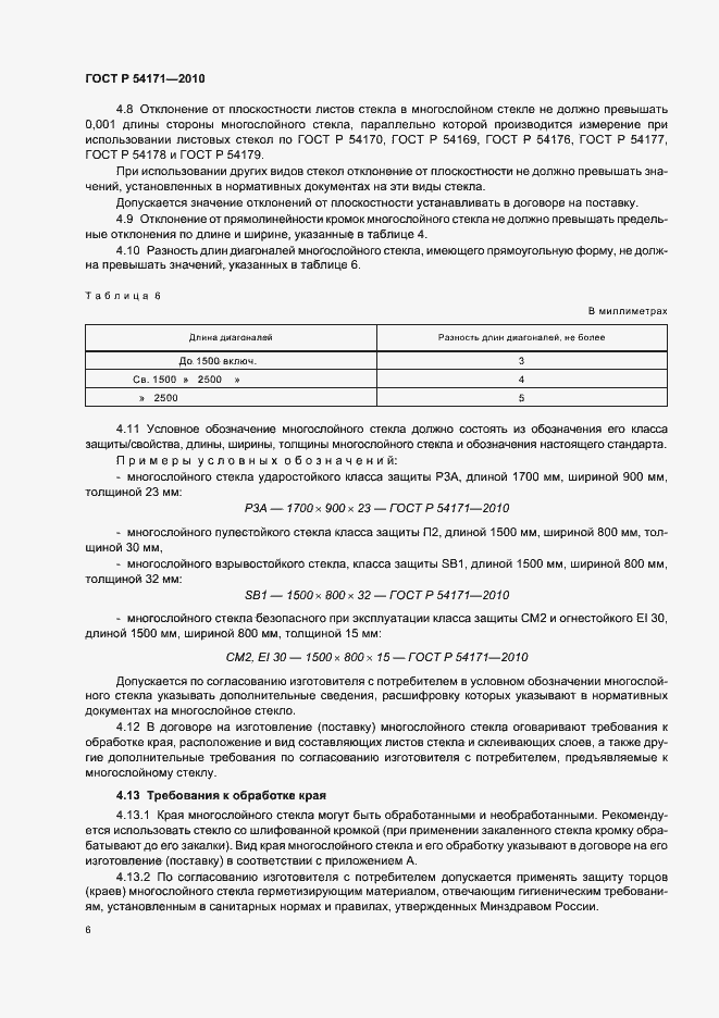 Страница 10 ГОСТ Р 54171-2010