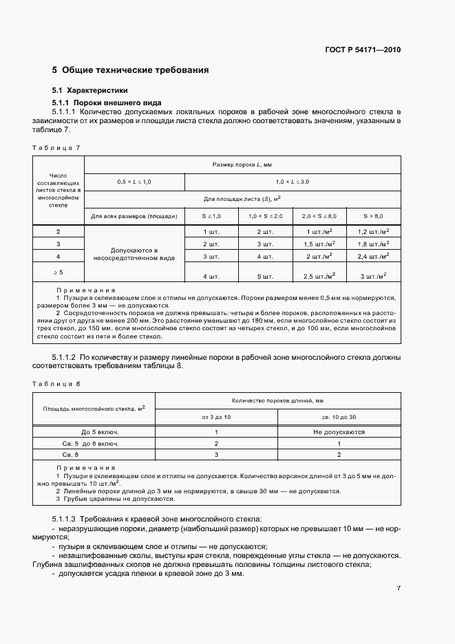 Страница 11 ГОСТ Р 54171-2010