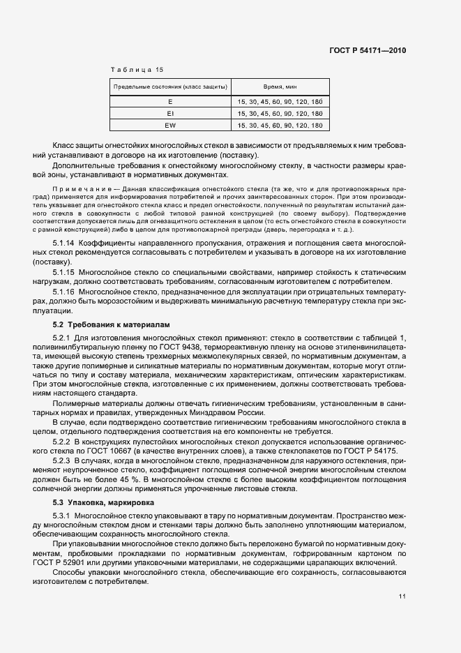 Страница 15 ГОСТ Р 54171-2010